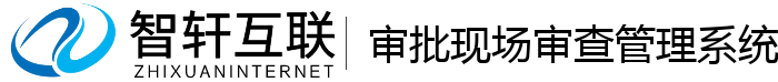 审批现场审查管理系统